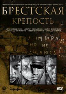 Брестсткая Крепость (2010)