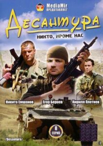 Десантура Все Сезоны (2009)