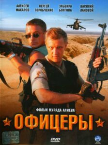 Офицеры Все Сезоны (2006)