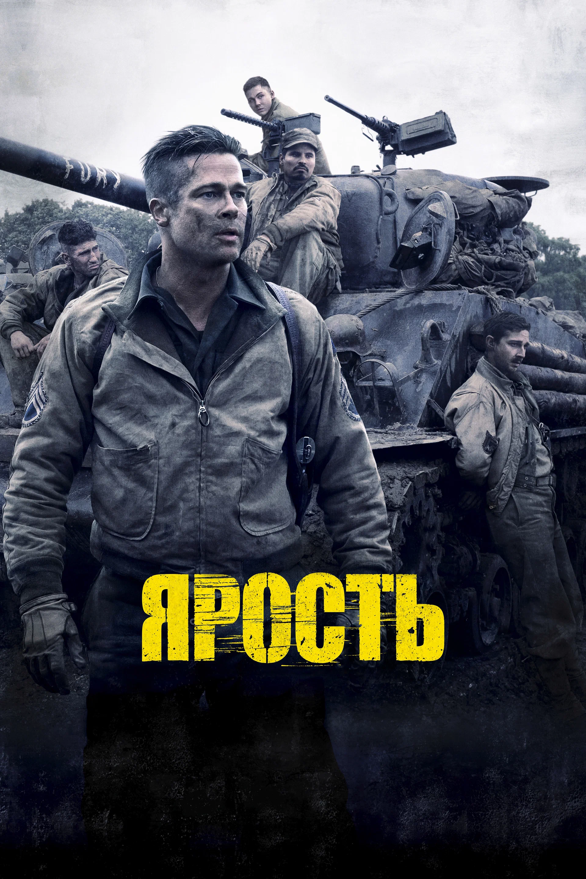 Ярость (2014) Смотреть Онлайн Бесплатно в Хорошем Качестве 1080 HD на  Русском Языке - ЛордФильм