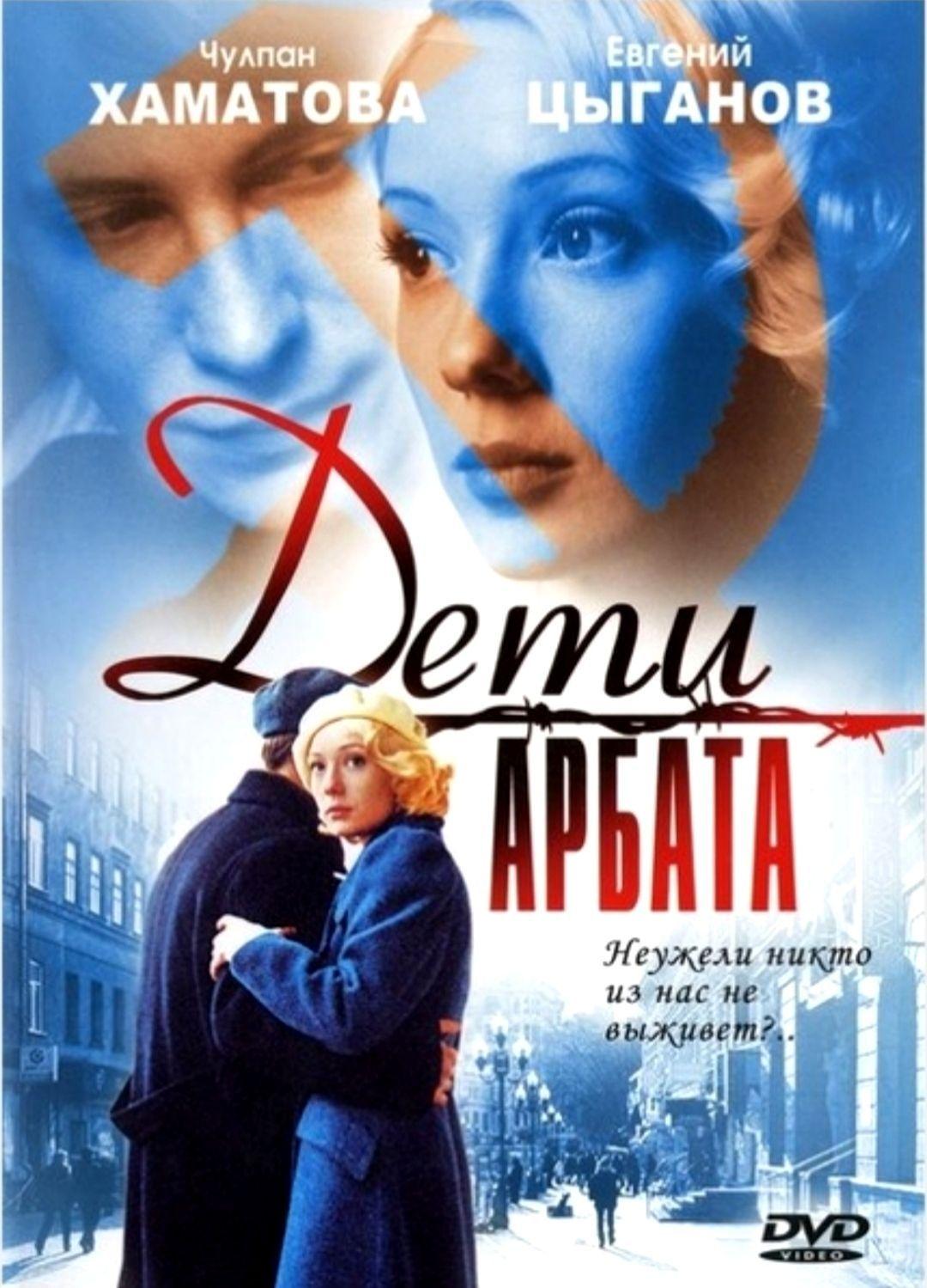 Дети Арбата (2004) Смотреть Онлайн Бесплатно в Хорошем Качестве 1080 HD на  Русском Языке - ЛордФильм