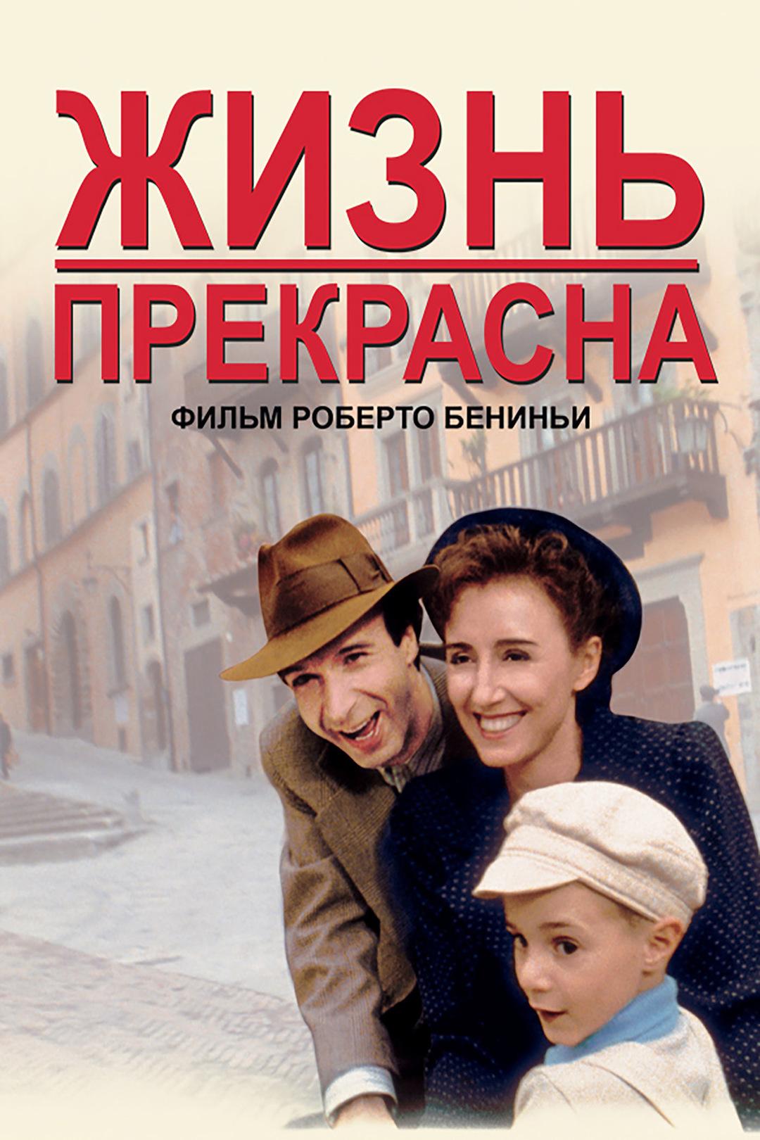 Жизнь Прекрасна (1997) Смотреть Онлайн Бесплатно в Хорошем Качестве 1080 HD  на Русском Языке - ЛордФильм