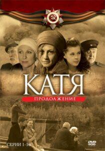 Катя: Военная История Все Серии